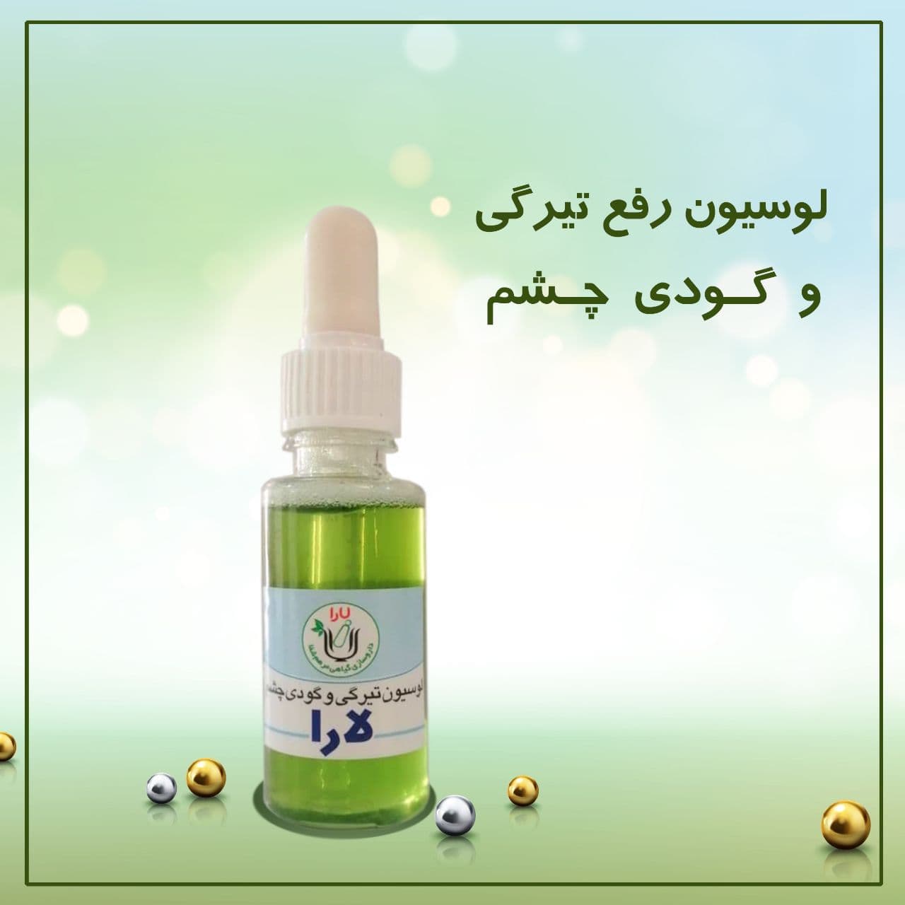 لوسیون تیرگی و گودی چشم لارا