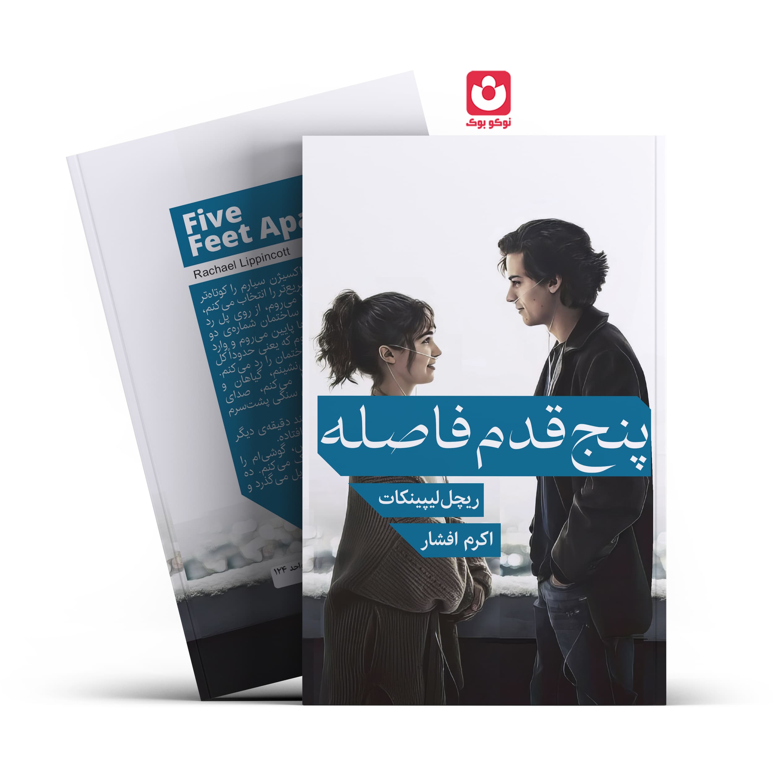 کتاب پنج قدم فاصله اثر ریچل لیپینکات انتشارات آراستگان