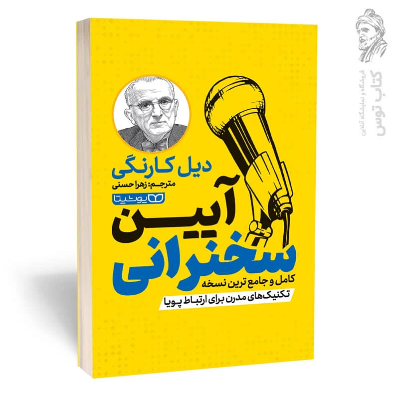 *کتاب آیین سخنرانی اثر دیل کارنگی انتشارات یوشیتا* — تصویر ۲