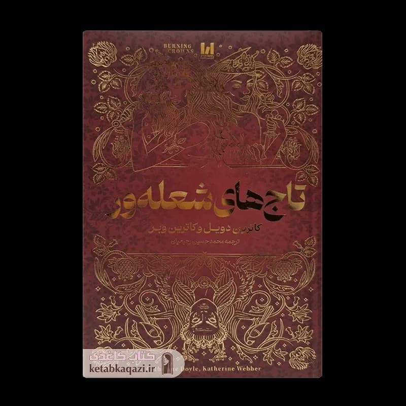 *کتاب تاج های شعله ور اثر کاترین دویل و کاترین وبر انتشارات آراستگان* — تصویر ۲