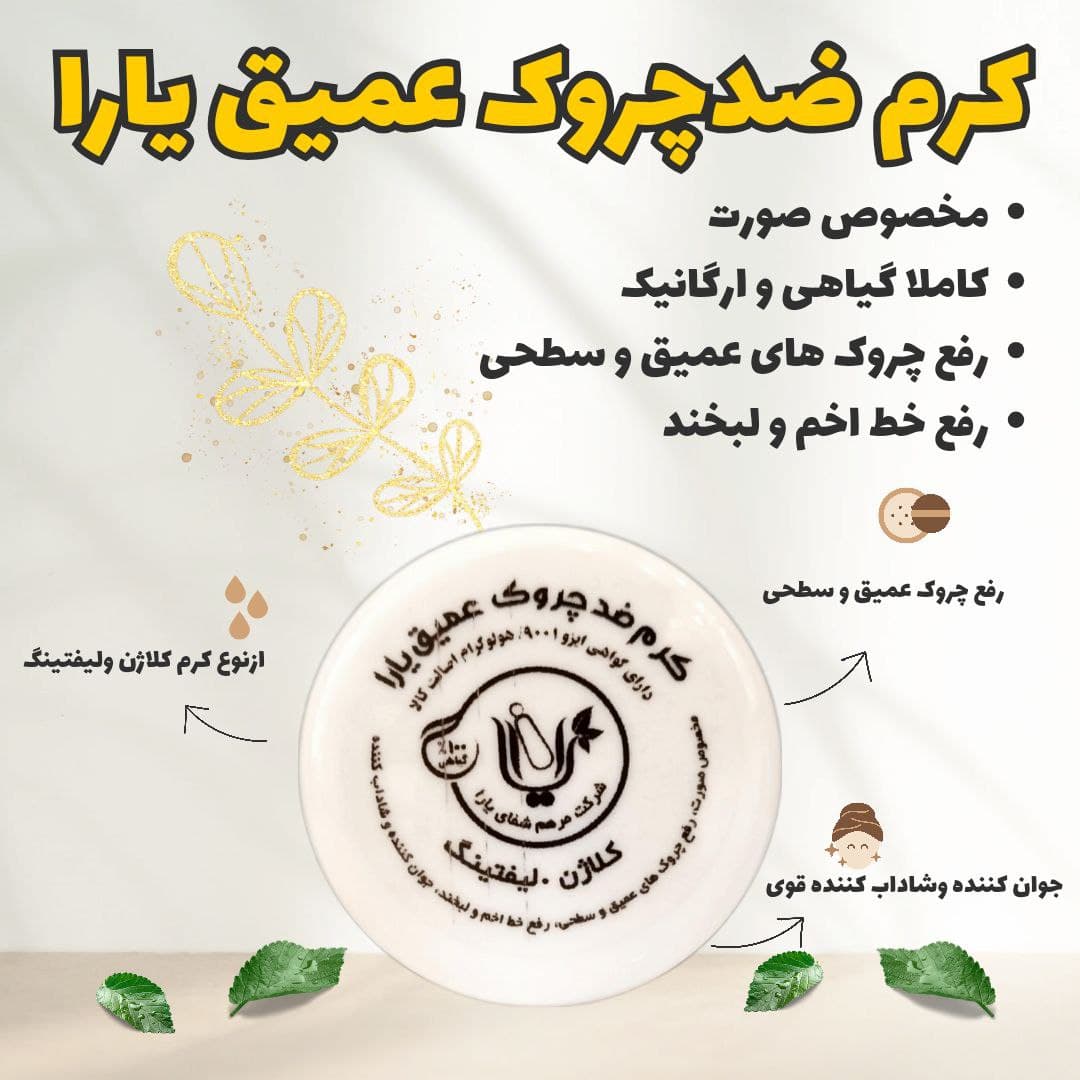 کرم ضد چروک عمیق یارا