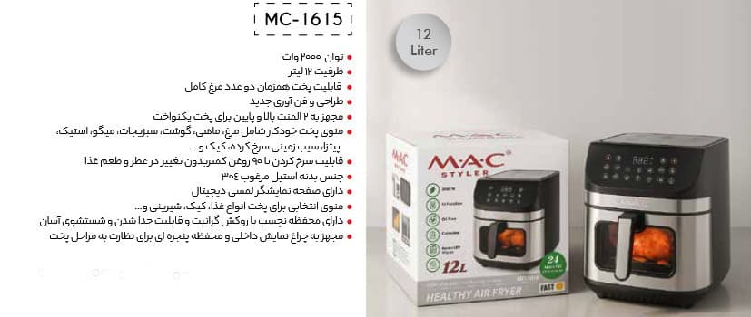مک استایلر سرخ کن بدون روغن دیجیتال 12 لیتری دو المنت با گارانتی MC-1615 — تصویر ۲