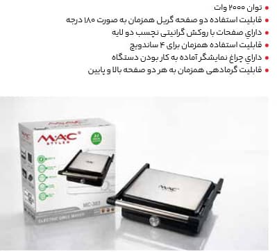 مک استایلر گریل و ساندویچ ساز 2000 وات با گارانتی MC-303 — تصویر ۳