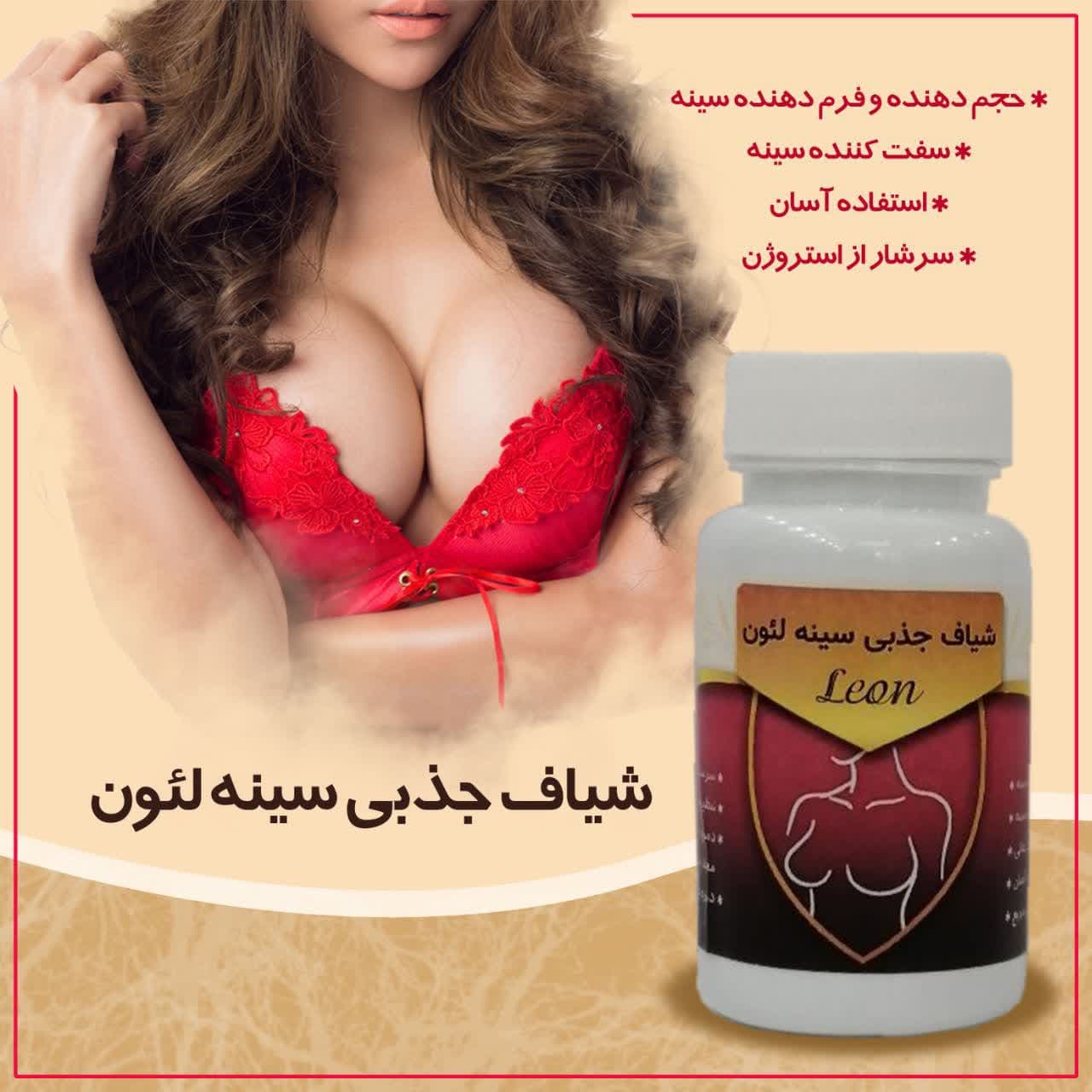 شیاف حجم دهنده سینه لئون