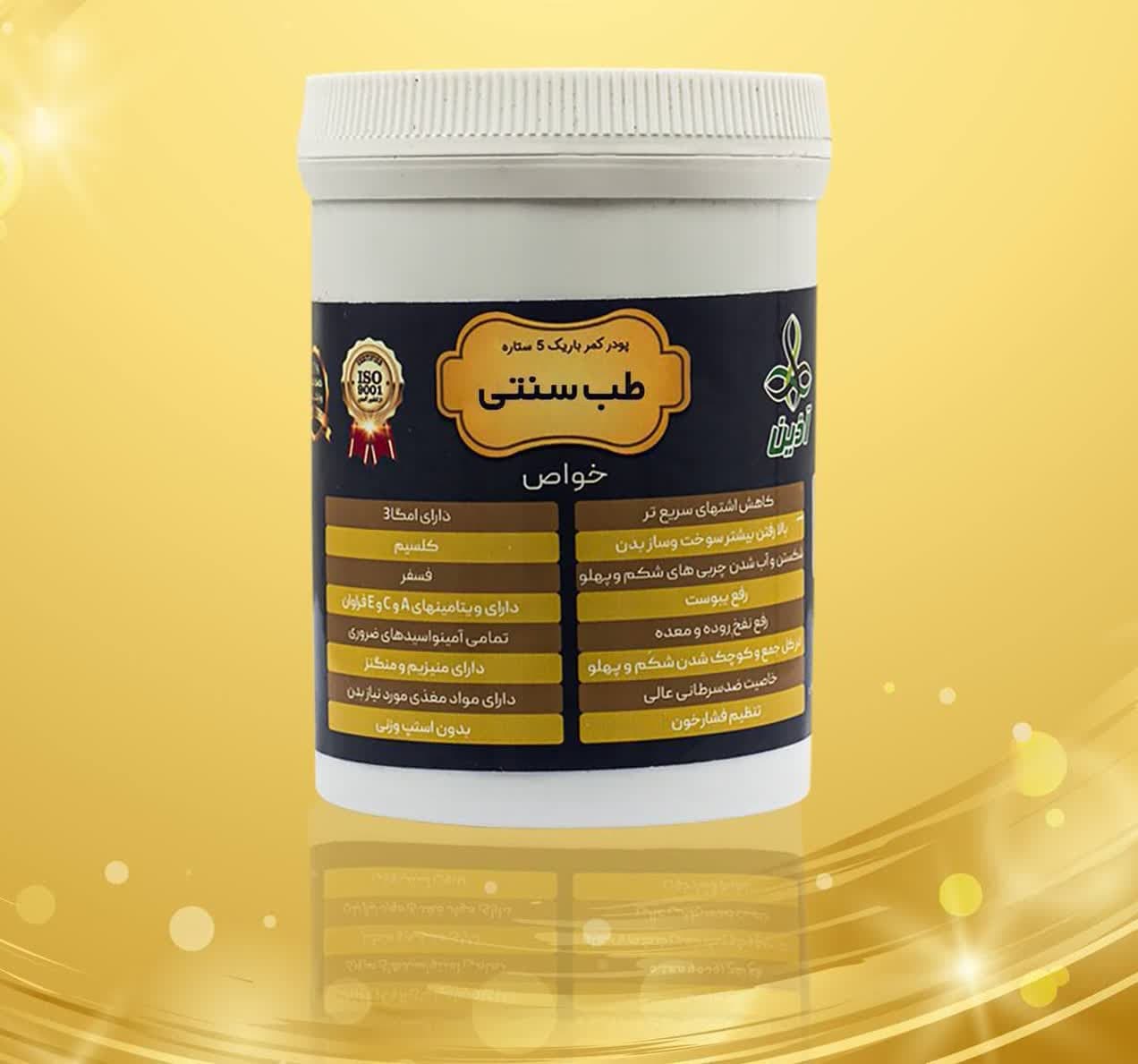 پودر کمرباریک پنج ستاره طب سنتی
