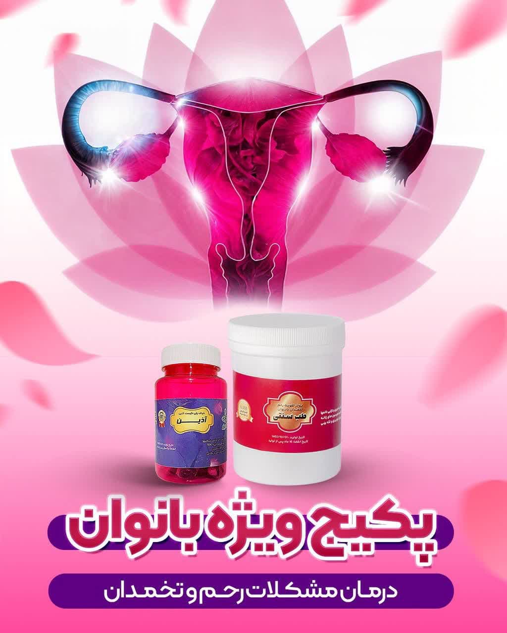 پکیج تقویت رحم و تخمدان