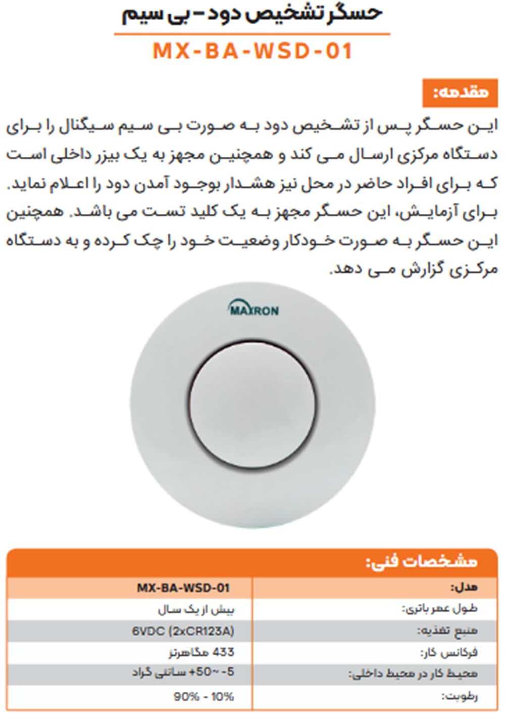 سنسور نشت دود وایرلس مکسرون MX-BA-WSD-01 — تصویر ۳