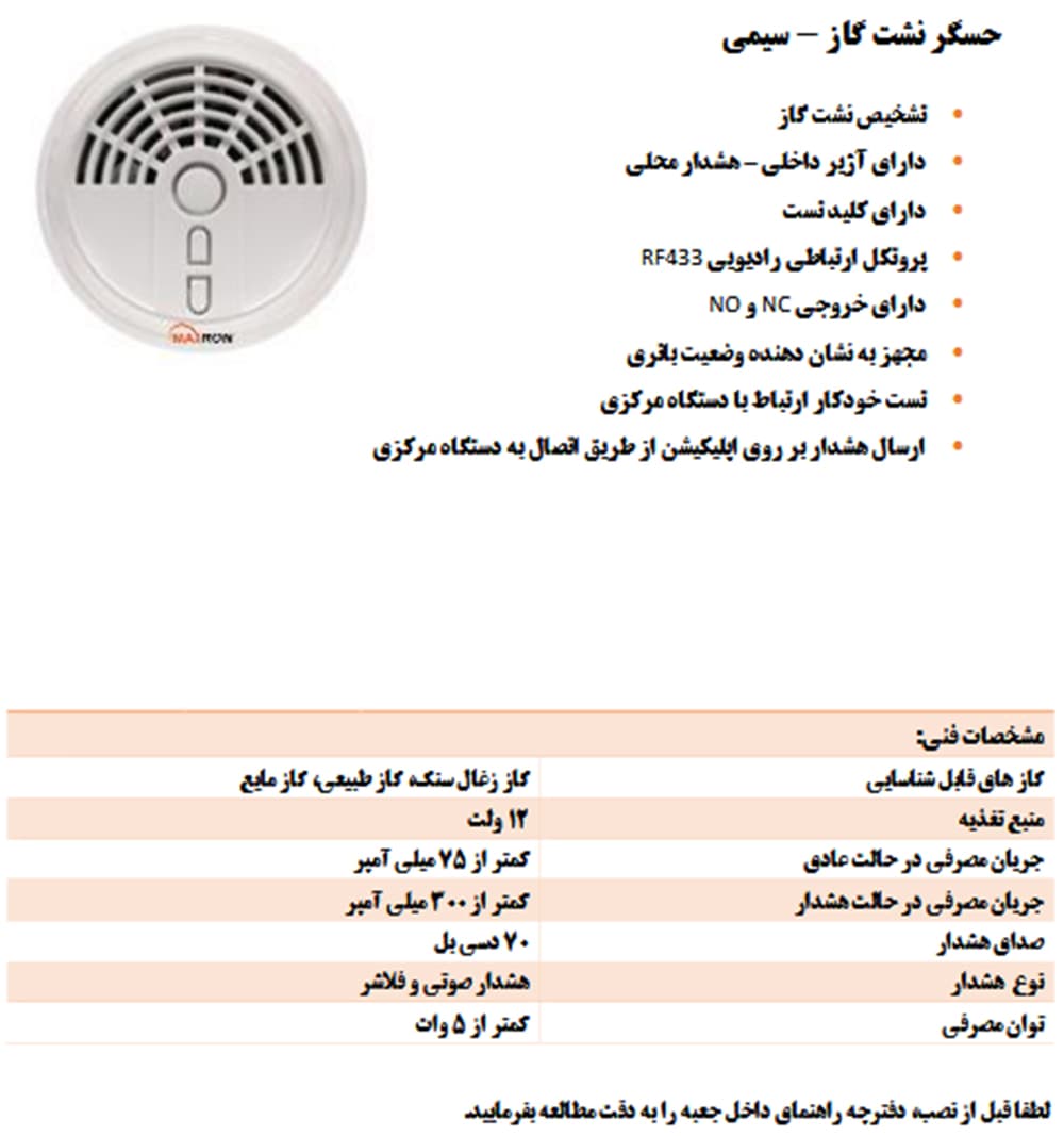 سنسور گاز سیمی مکسرون MX-BA-RGD-01 — تصویر ۶