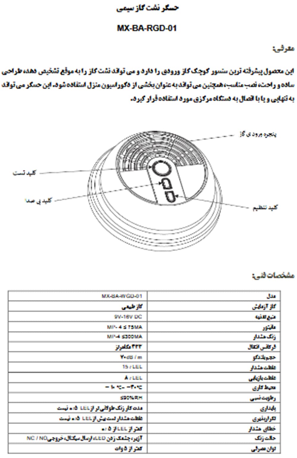 سنسور گاز سیمی مکسرون MX-BA-RGD-01 — تصویر ۲