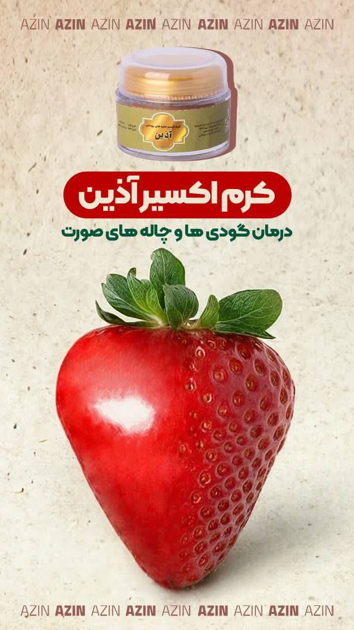 کرم اکسیر آذین