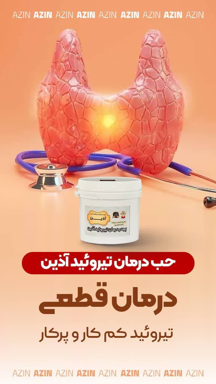 حب درمان تیرویید آذین