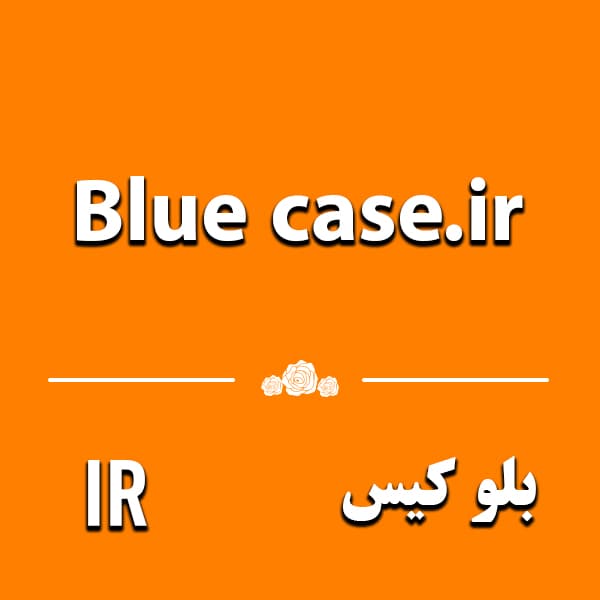 دامنه BlueCase.ir