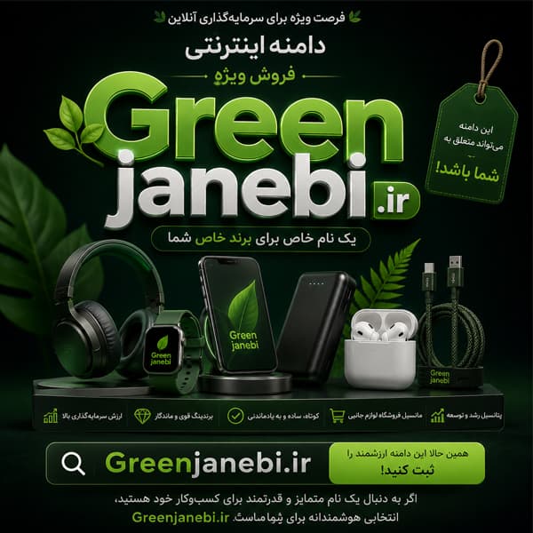دامنه Greenjanebi.ir — تصویر ۲