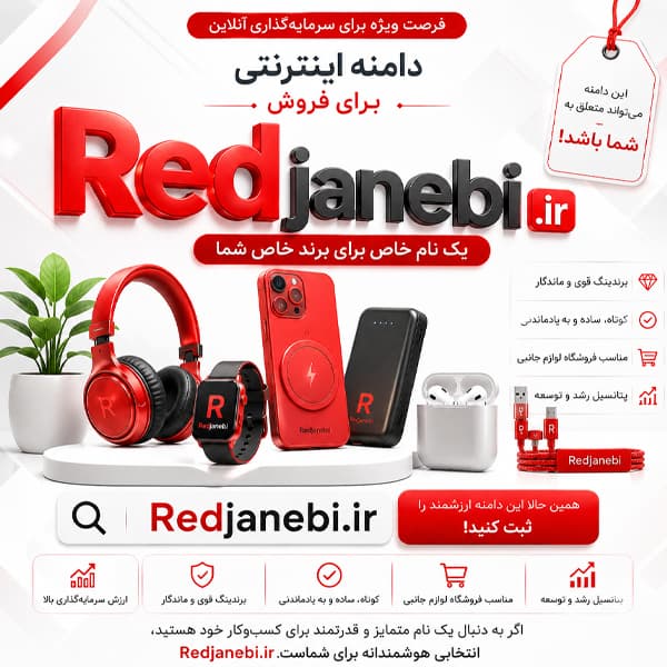 دامنه Redjanebi.ir — تصویر ۲