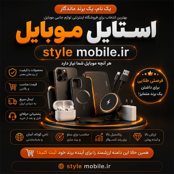 دامنه‌ stylemobile.ir — تصویر ۲