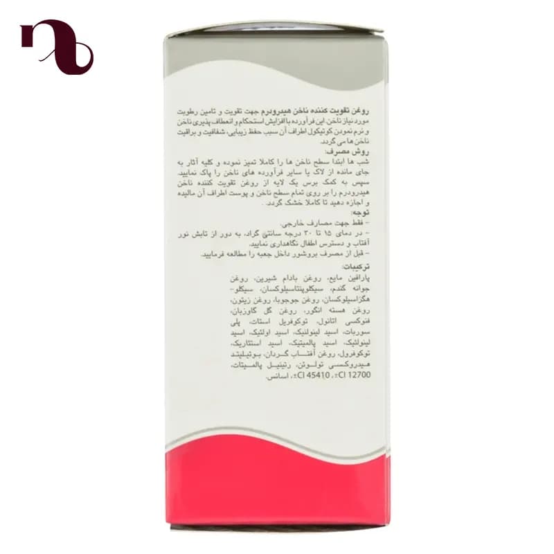 روغن تقویت کننده ناخن هیدرودرم حجم 8 میلی لیتر — تصویر ۴