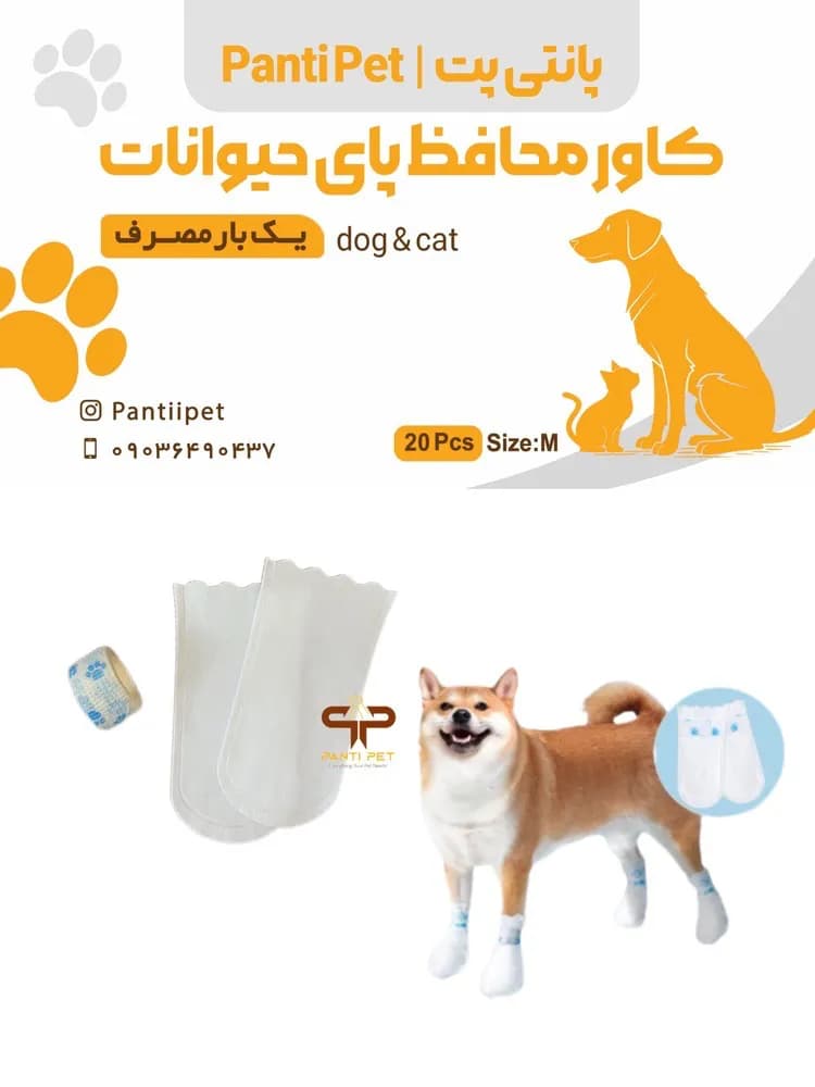 پاپوش ضد آب یکبار مصرف سگ و گربه