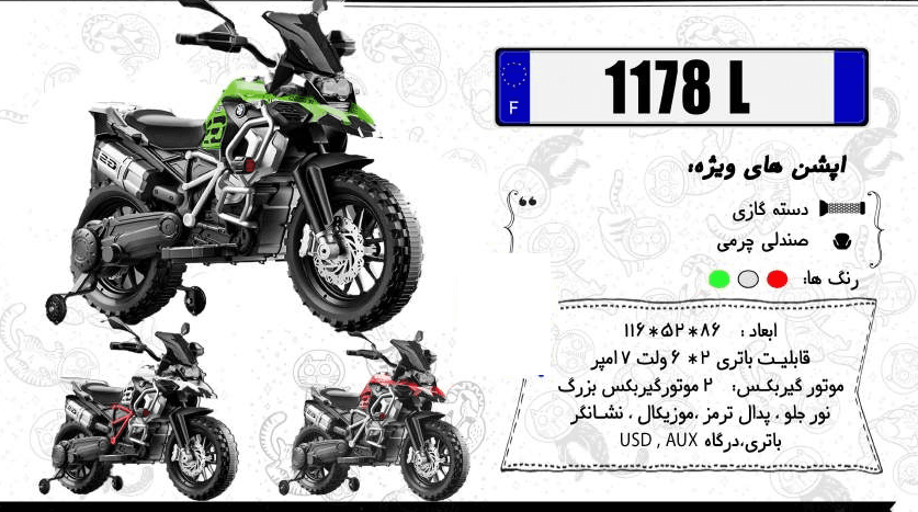 موتور شارژی کودک بی ام و مدل 1178 — تصویر ۸