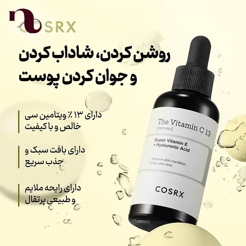 سرم ویتامین سی ۱۳ کوزارکس [روشن کننده،جوانساز و ضد لک] — تصویر ۳