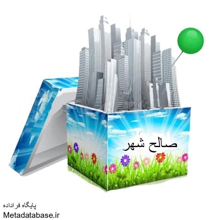 دانلود شیپ فایل بلوکهای آماری شهر صالح شهر 1395