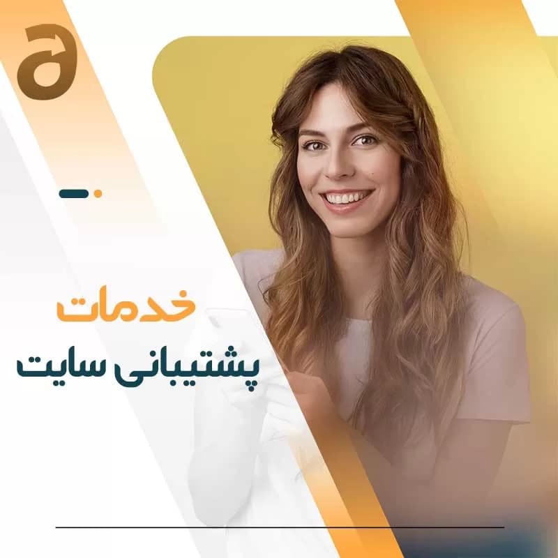 پشتیبانی سایت — تصویر ۳