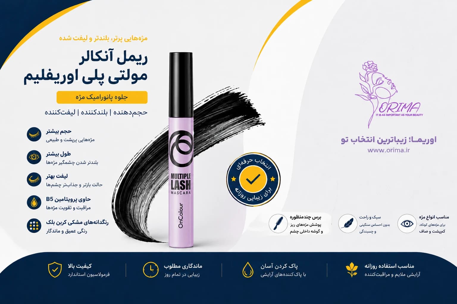 ریمل حجم دهنده و بلند کننده اوریفلیم | آنکالر مولتی پلی — تصویر ۶