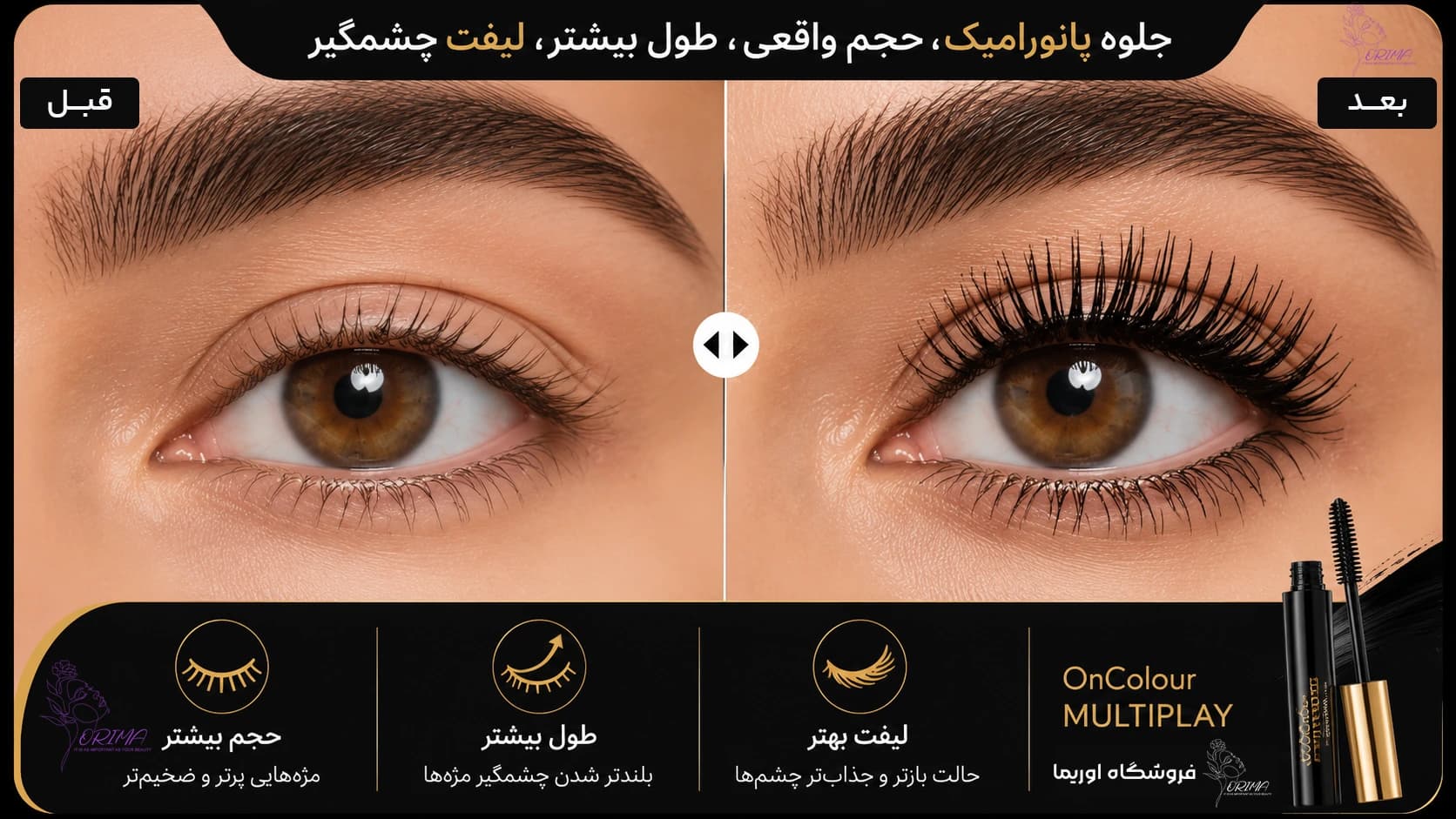 ریمل حجم دهنده و بلند کننده اوریفلیم | آنکالر مولتی پلی — تصویر ۳