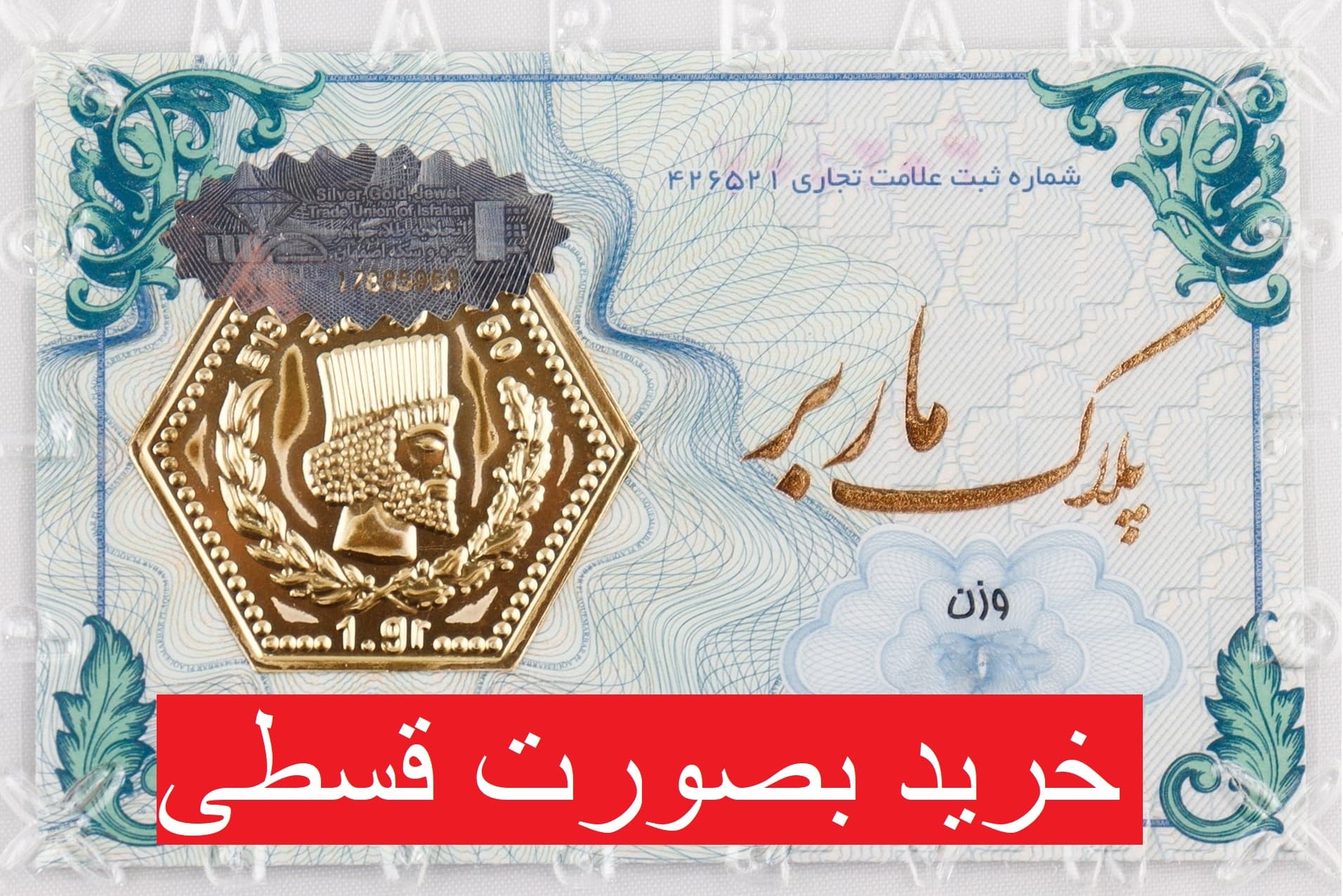 ماربر ضد جعل طلای 18 عیار