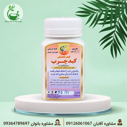 قرص تخصصی کبد چرب