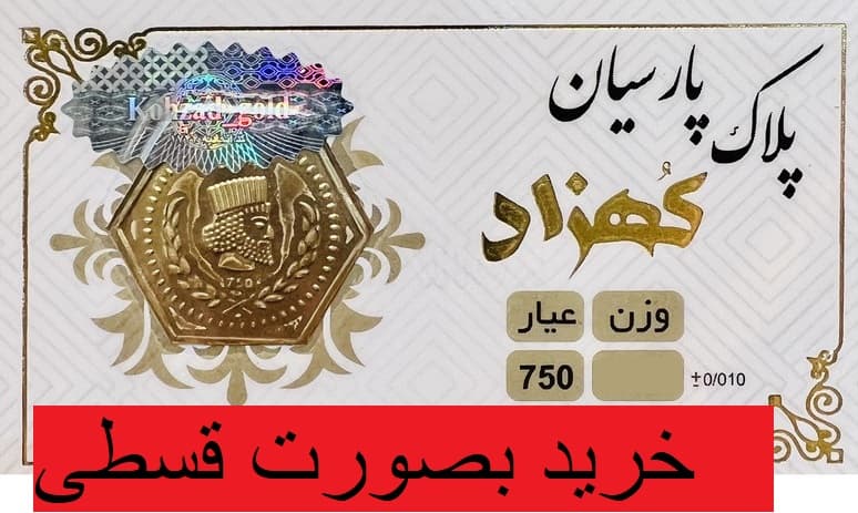 سکه پارسیان 18 عیار کهزاد مدل 200 سوت 0.2 گرم