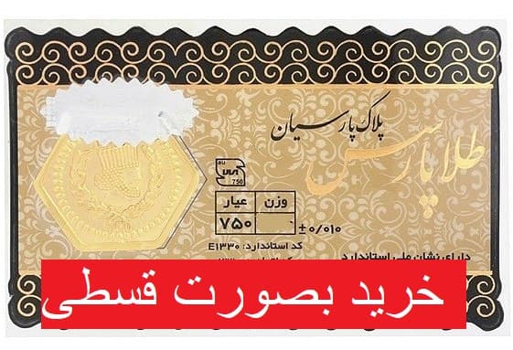 سکه گرمی طلا ۱۸ عیار پارسیان مدل ۱۵۰ سوت