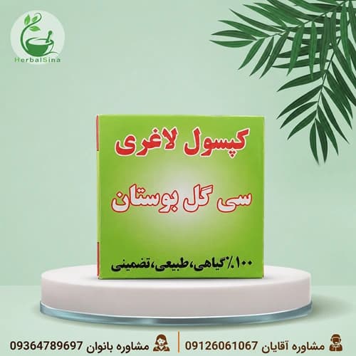 کپسول لاغری سی گل بوستان — تصویر ۲