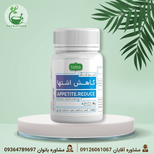 کپسول گیاهی کاهش اشتها طب‌العلاج | کنترل هوشمند پرخوری