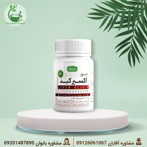 کپسول گیاهی اکسیر کبد طب‌العلاج