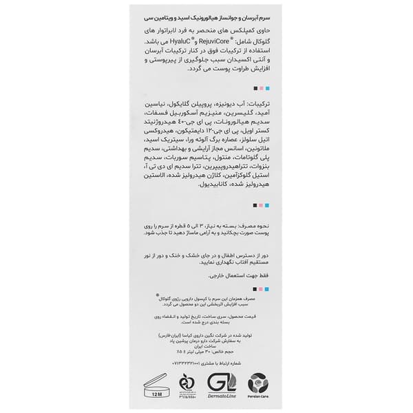 سرم آبرسان هیالورونیک پلاس رژوی گلوکال — تصویر ۲