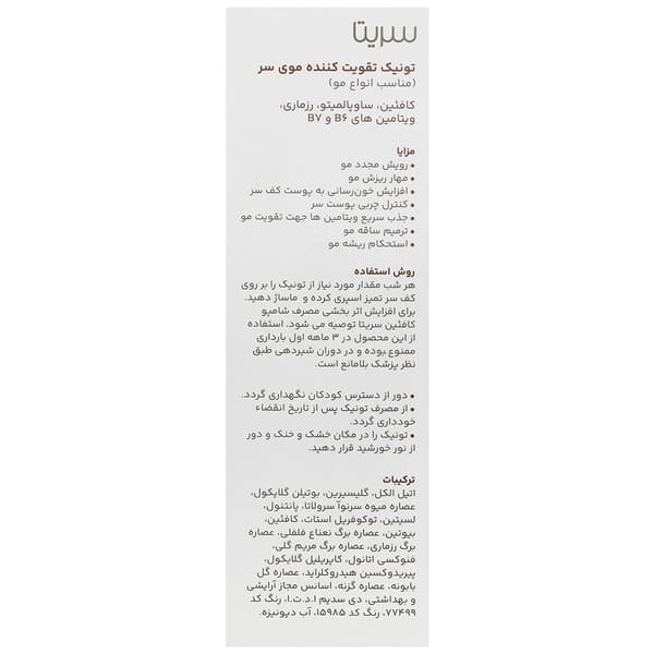 تونیک تقویت کننده موی سر تی2 سریتا — تصویر ۳