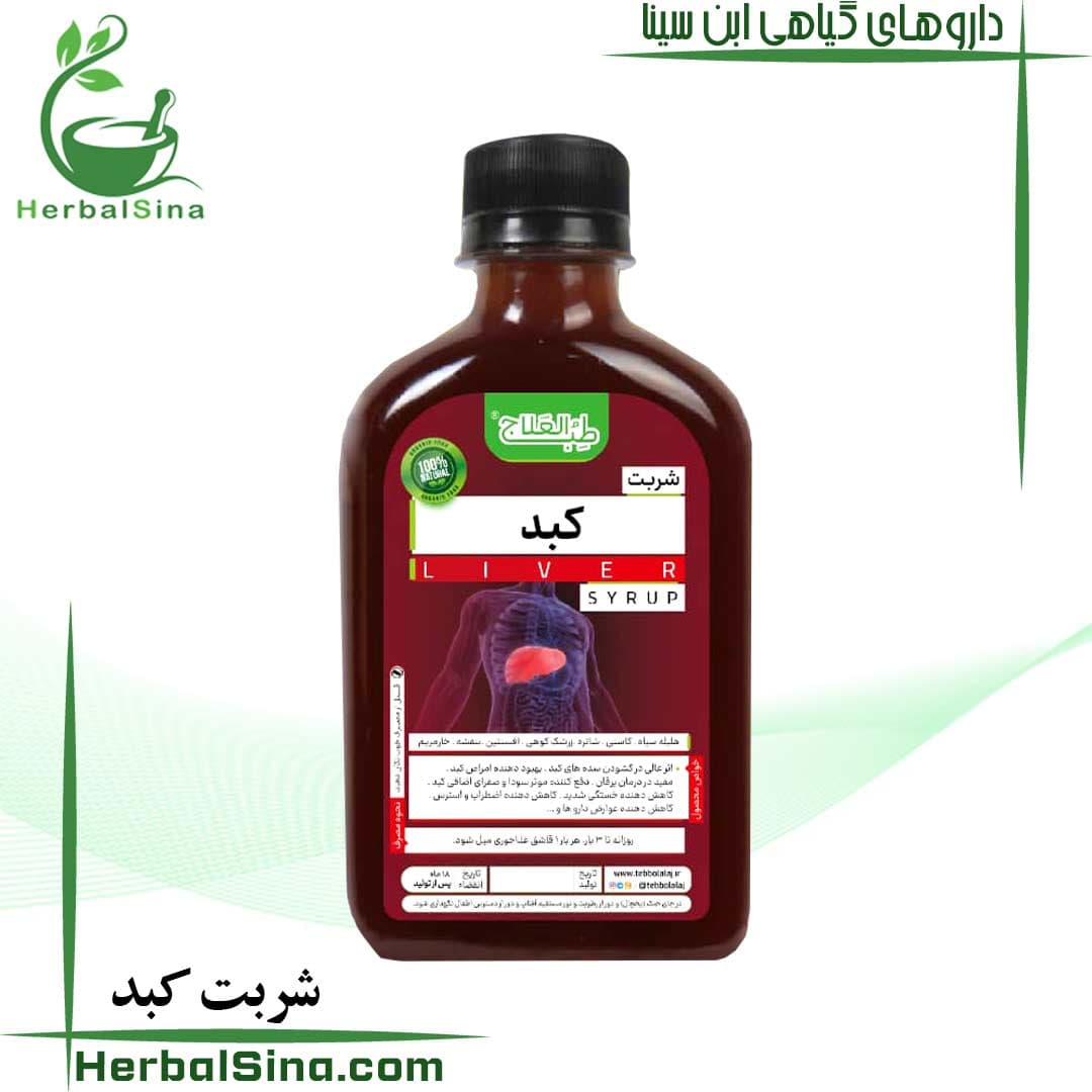 شربت کبد طب العلاج