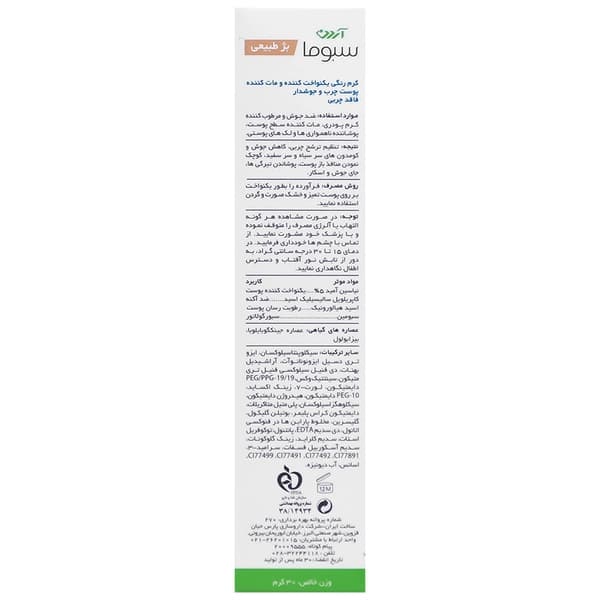 کرم یکنواخت کننده رنگی پوست چرب سبوما آردن 30 گرم (بژ طبیعی) — تصویر ۳