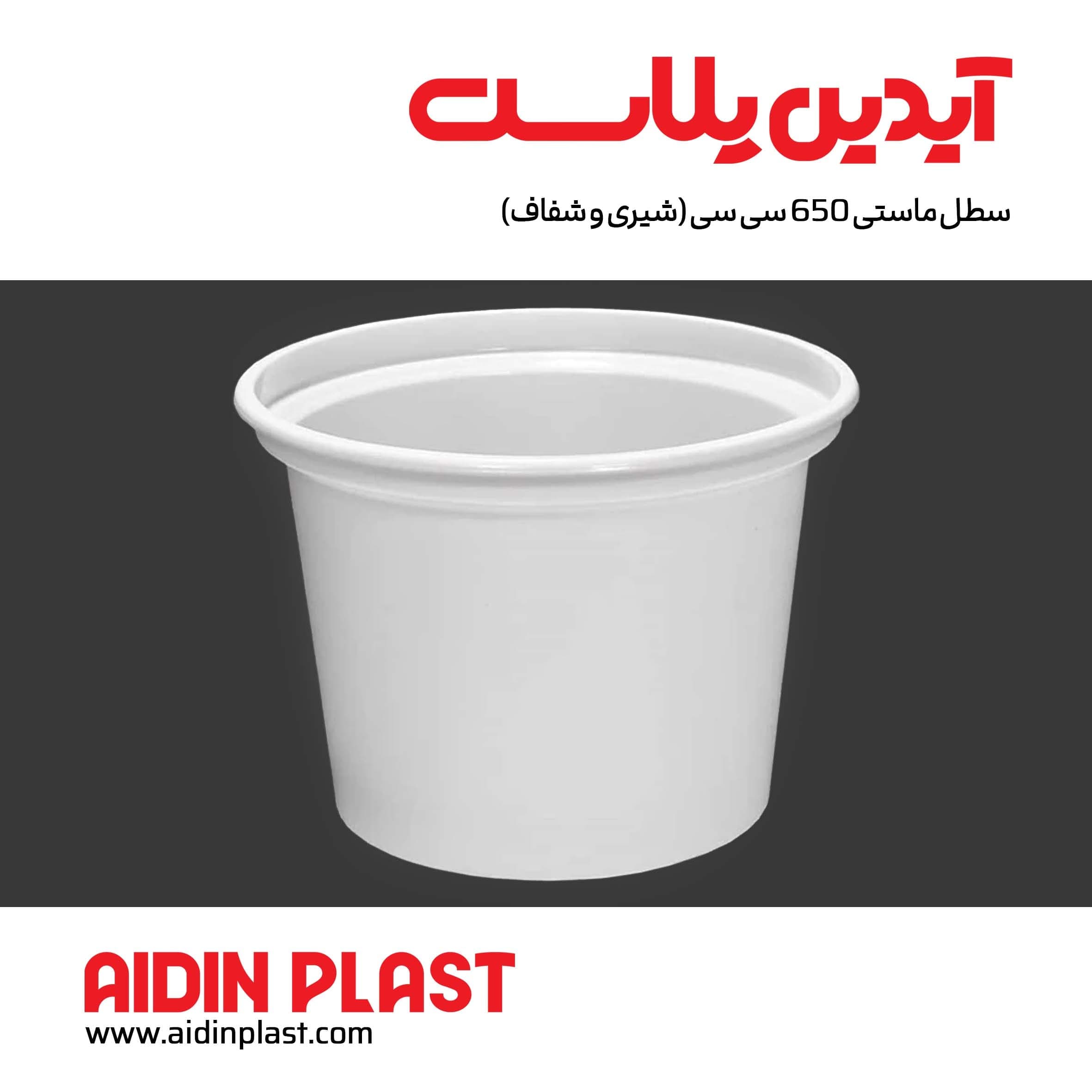 سطل ماستی 650 سی سی (شیری و شفاف) — تصویر ۲