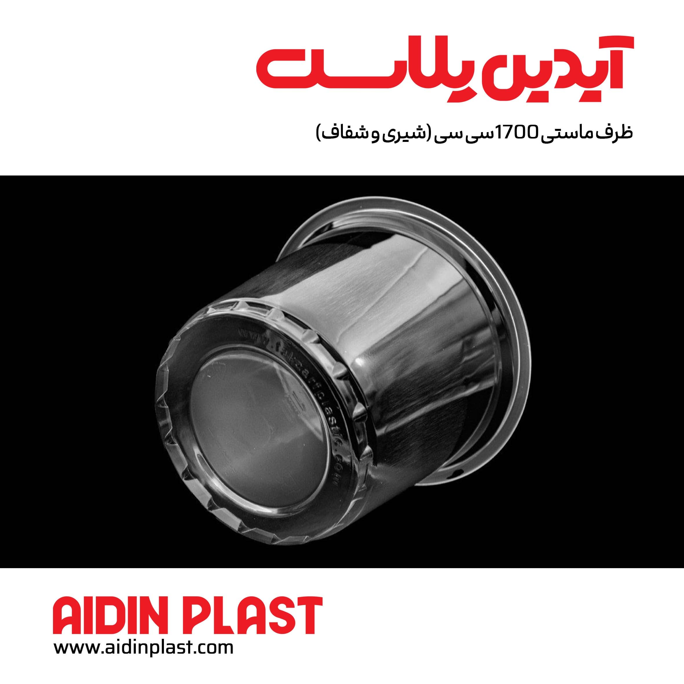 ظرف ماستی 1700سی سی (شیری و شفاف) — تصویر ۳