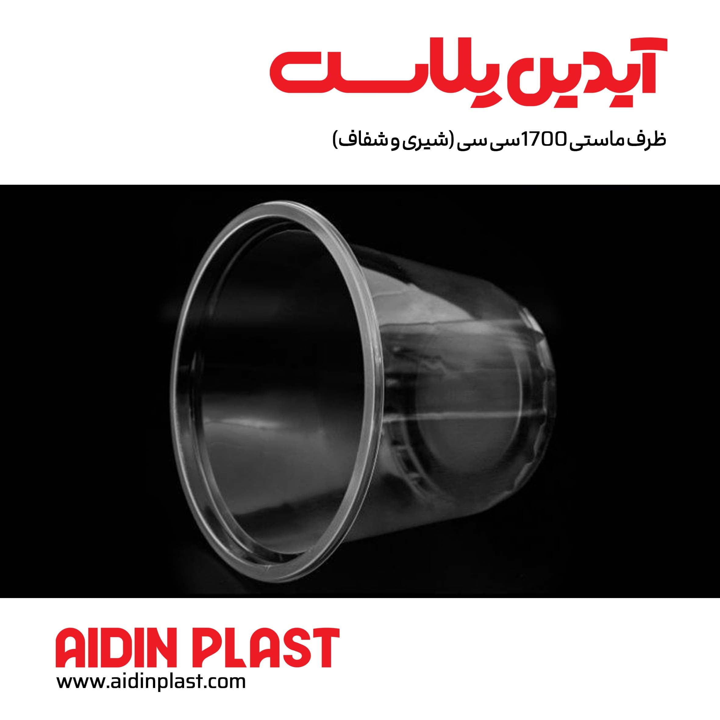 ظرف ماستی 1700سی سی (شیری و شفاف) — تصویر ۴