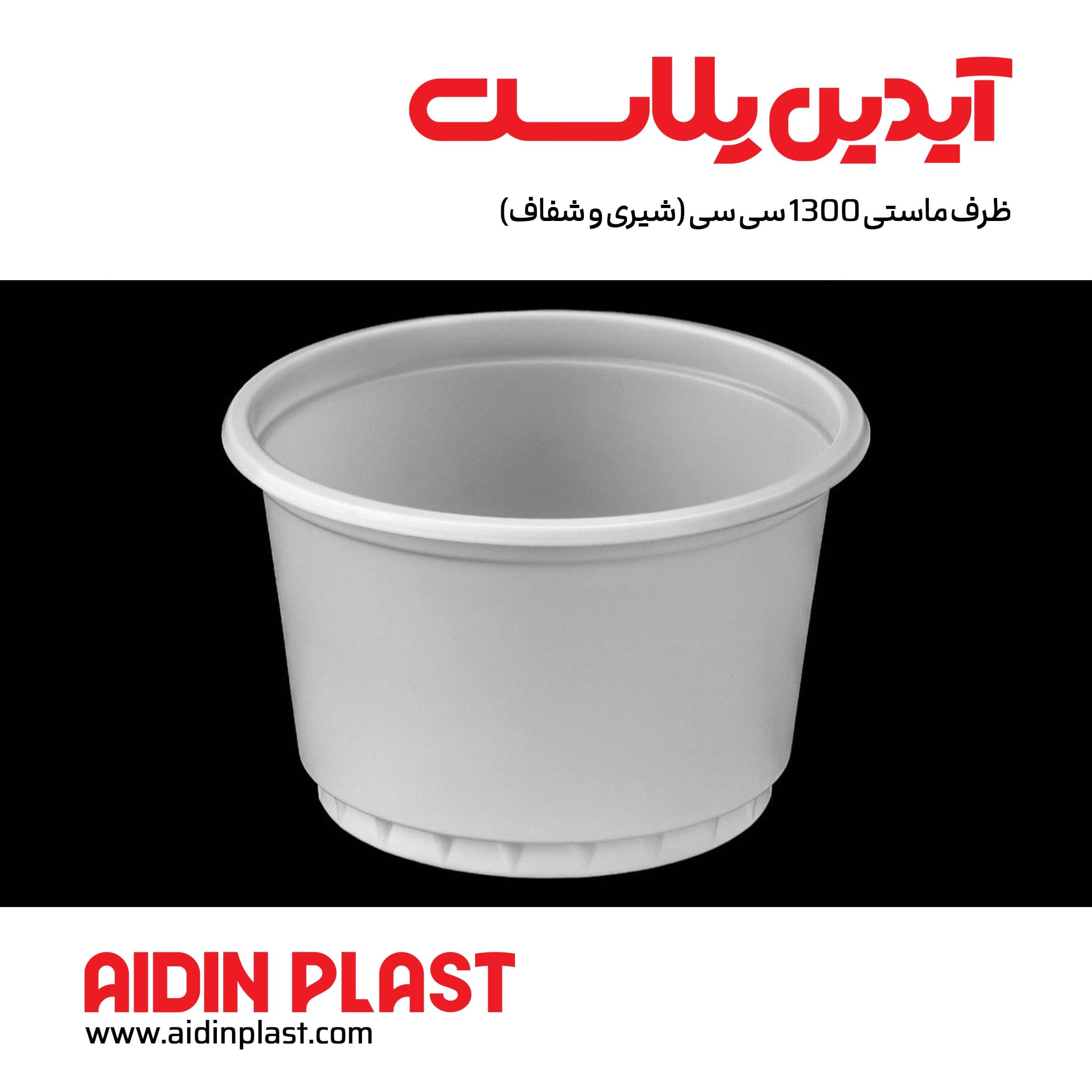 ظرف ماستی 1300 سی سی (شیری و شفاف) — تصویر ۳
