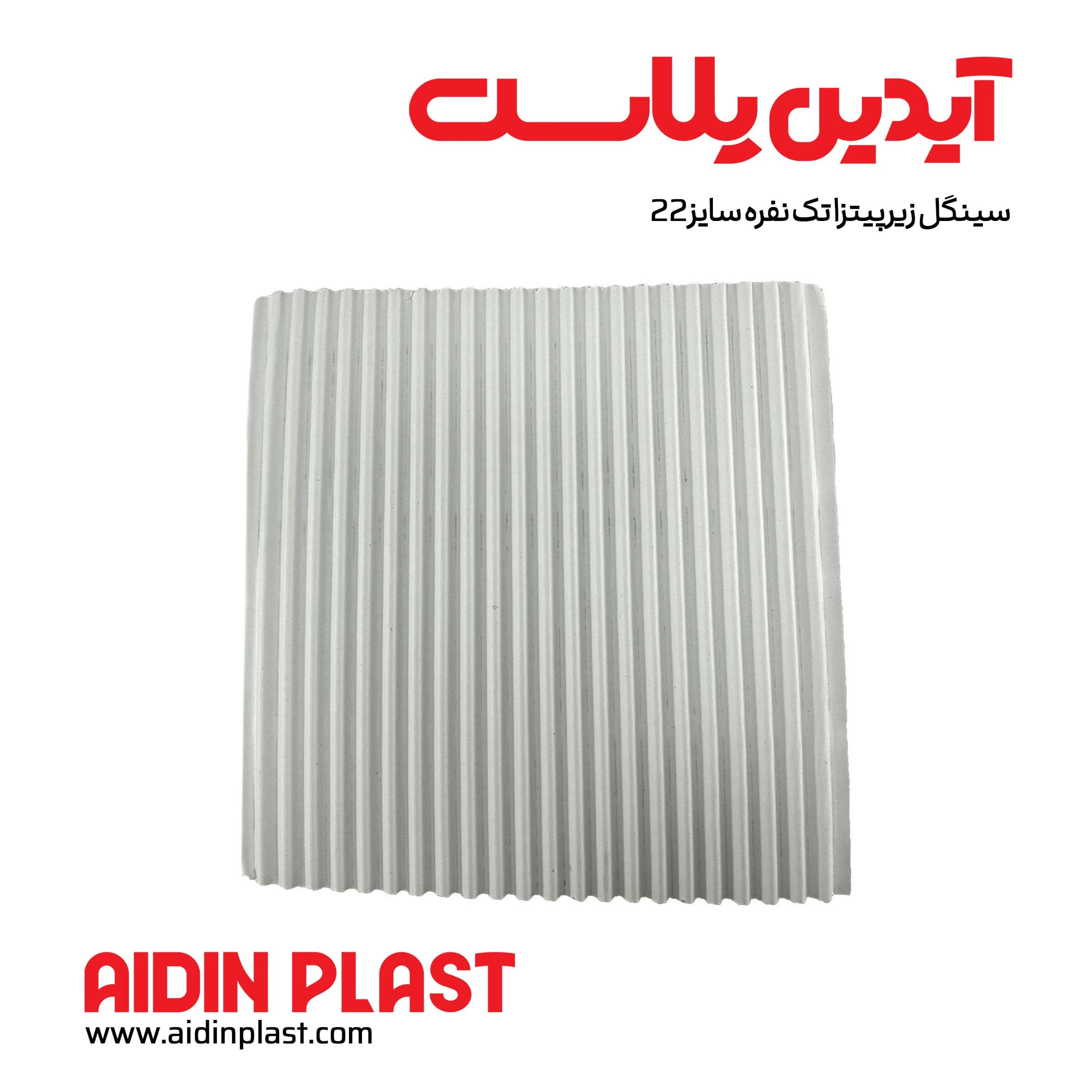 سینگل زیر پیتزا تک نفره سایز ۲۲