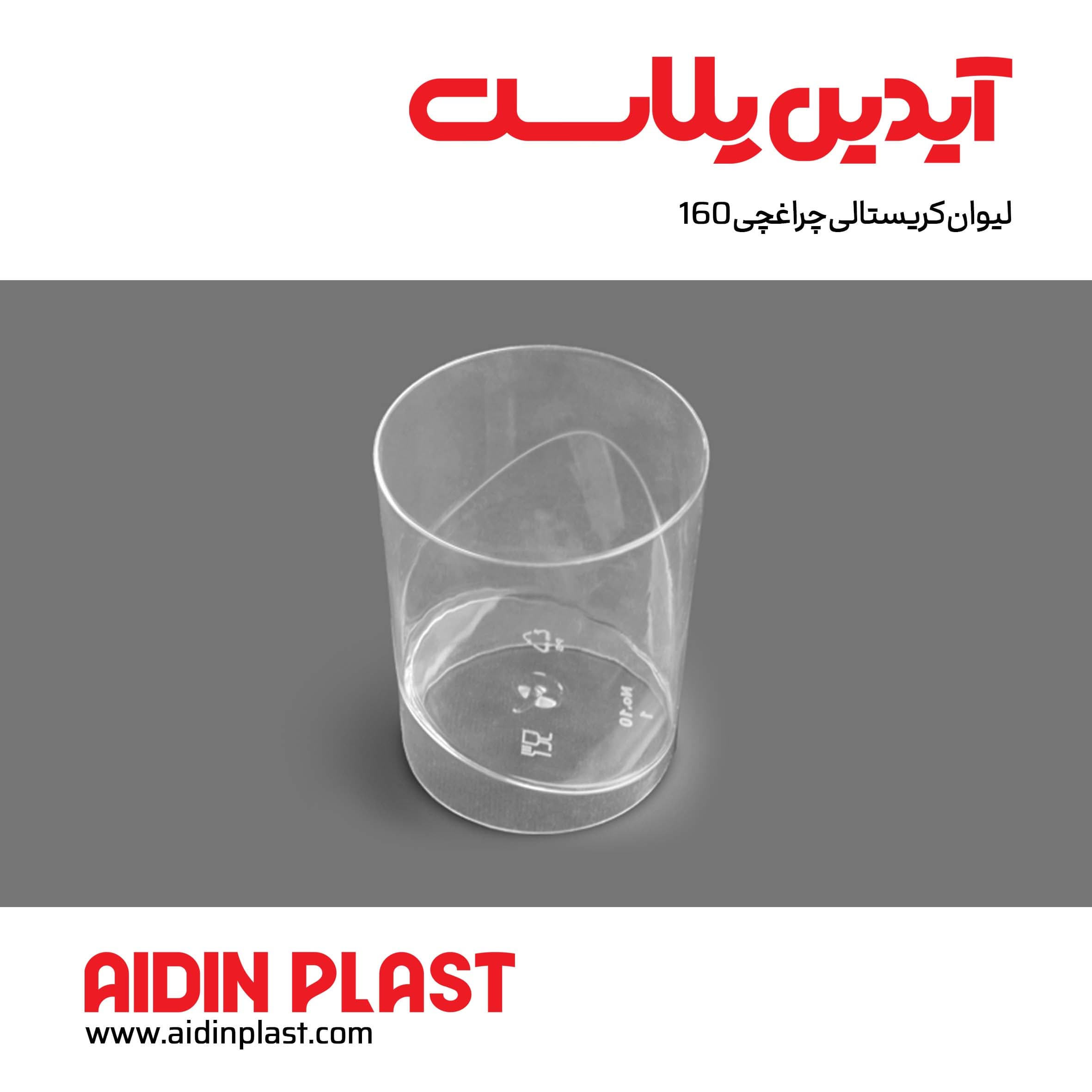 لیوان کریستالی چراغچی 160