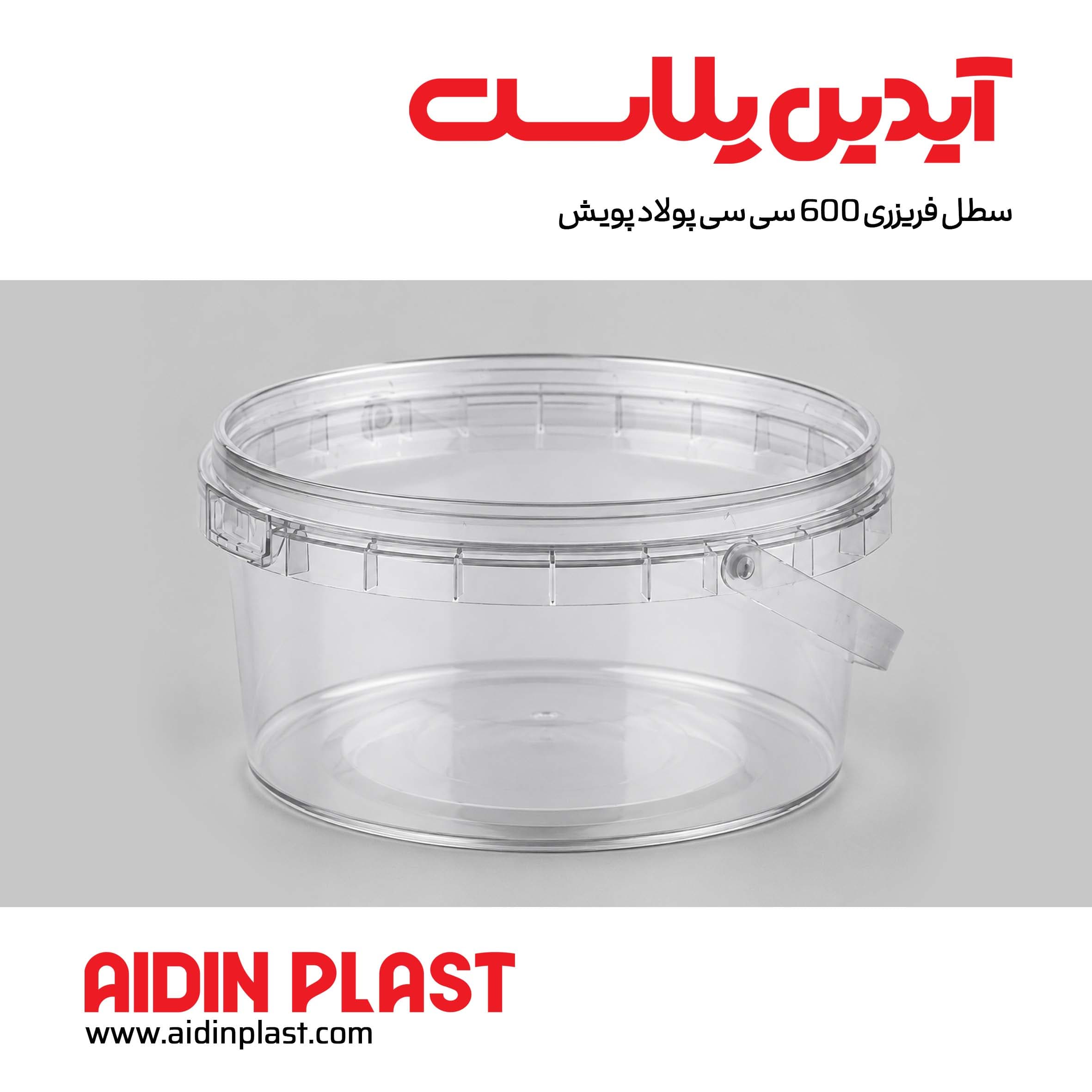 سطل فریزری 600 سی سی پولاد پویش — تصویر ۳