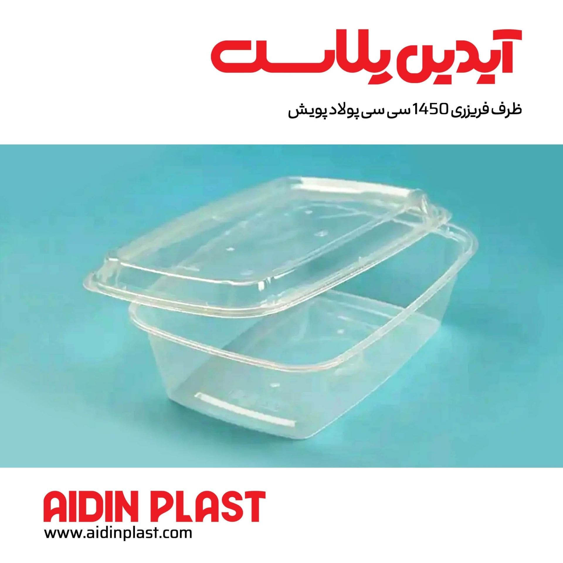 ظرف فریزری 1450 سی سی (زیره مشکی و شفاف) — تصویر ۲