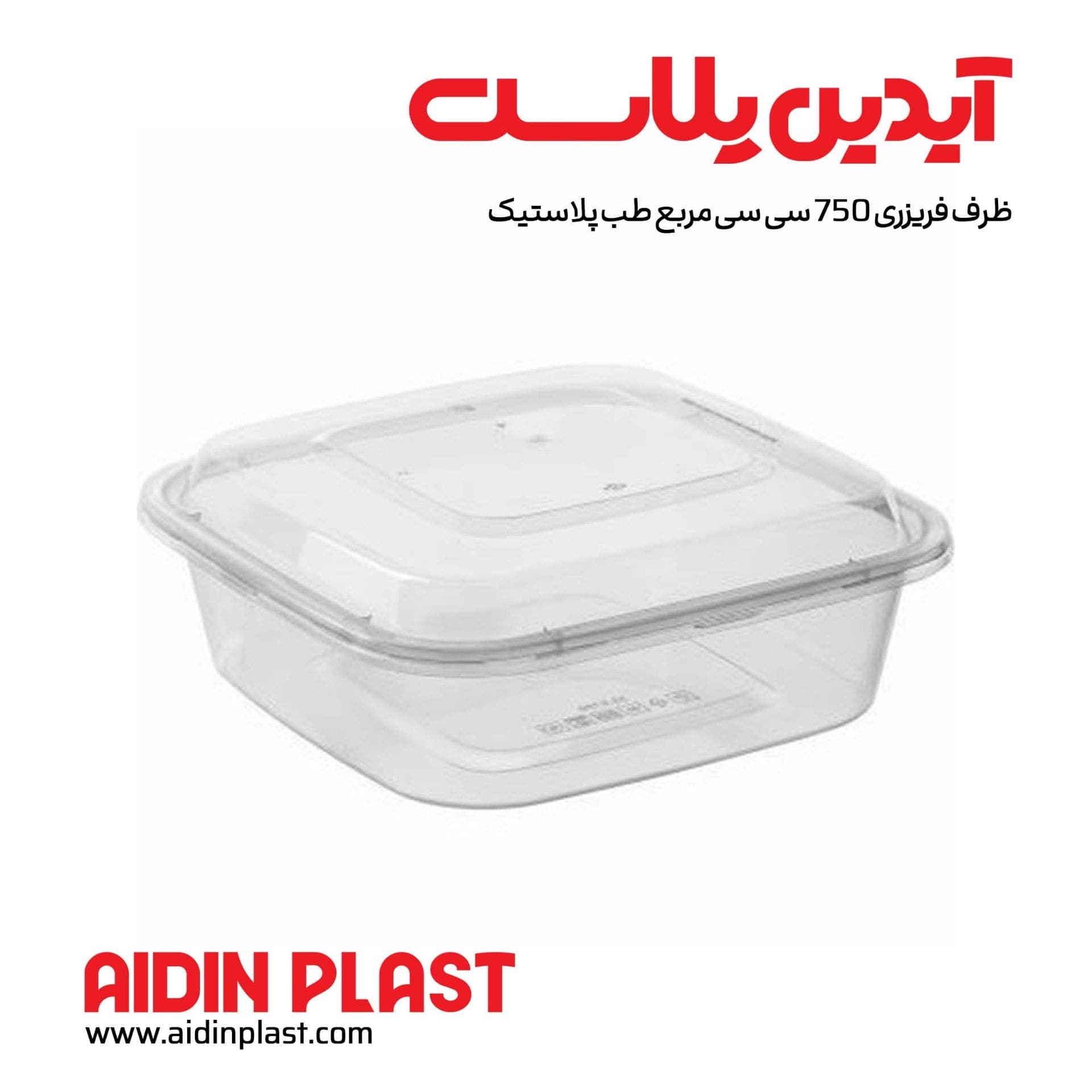 ظرف فریزری 750 سی سی مربع طب پلاستیک