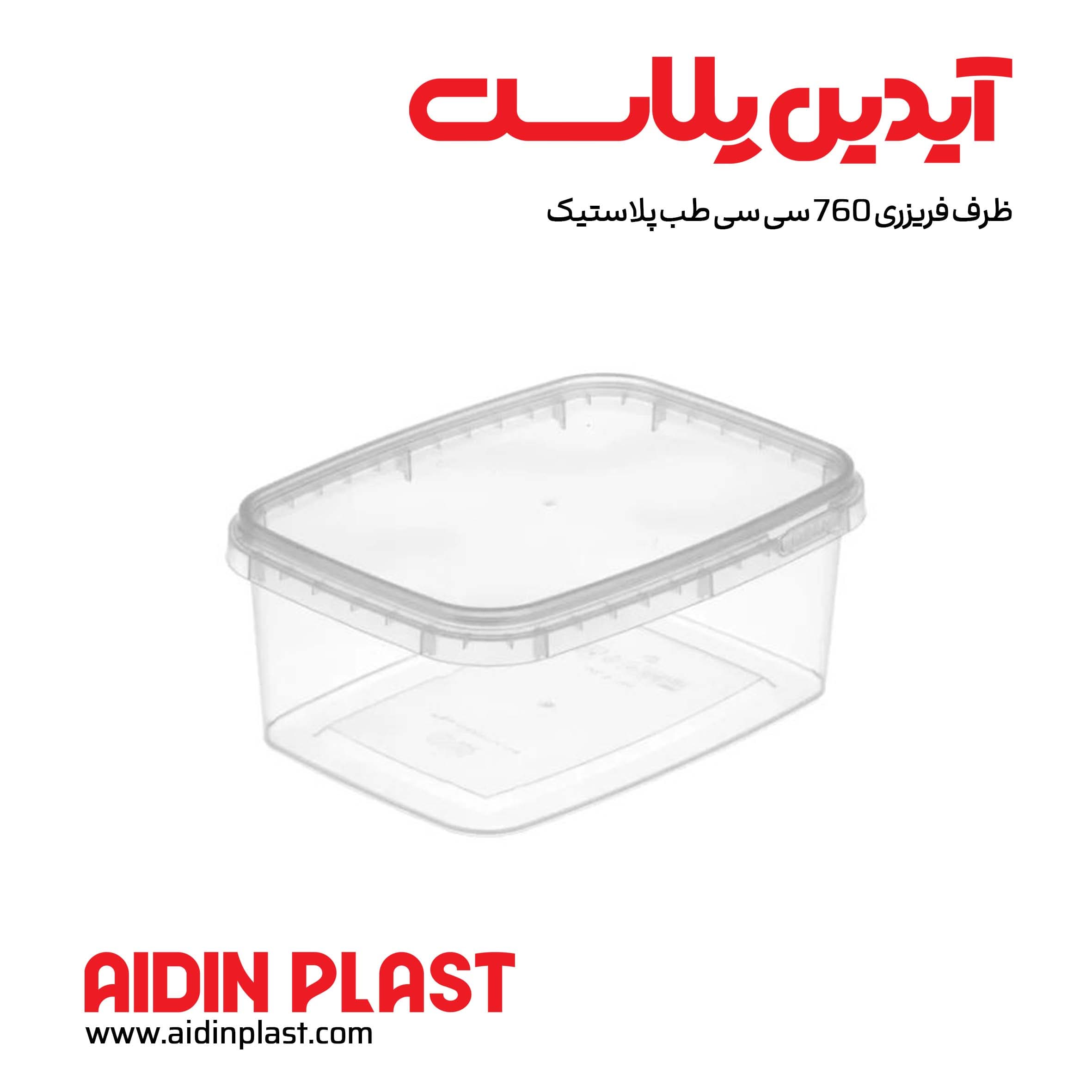 ظرف فریزری 760 سی سی طب پلاستیک