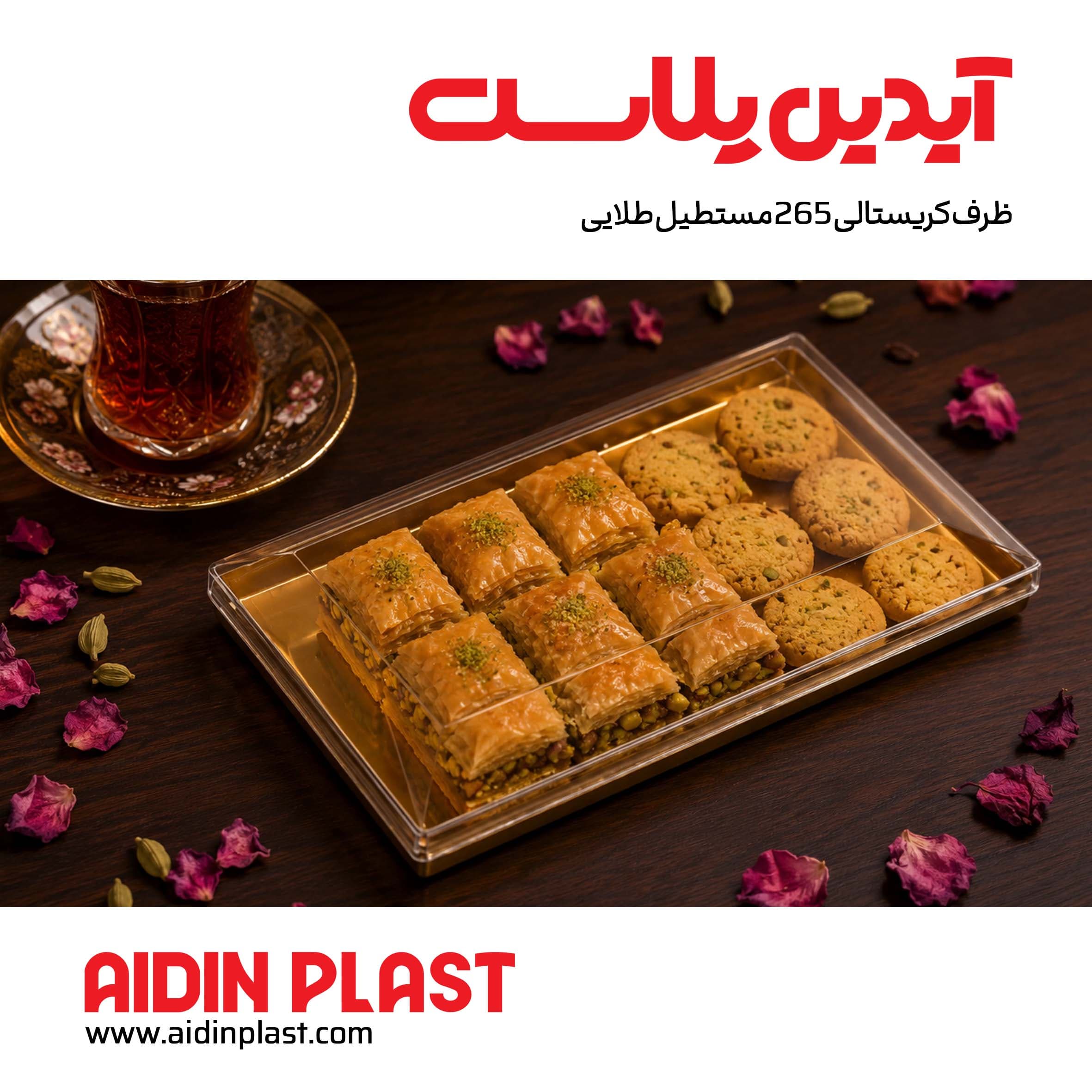 ظرف کریستالی 265 مستطیل(طلایی و شفاف) — تصویر ۲