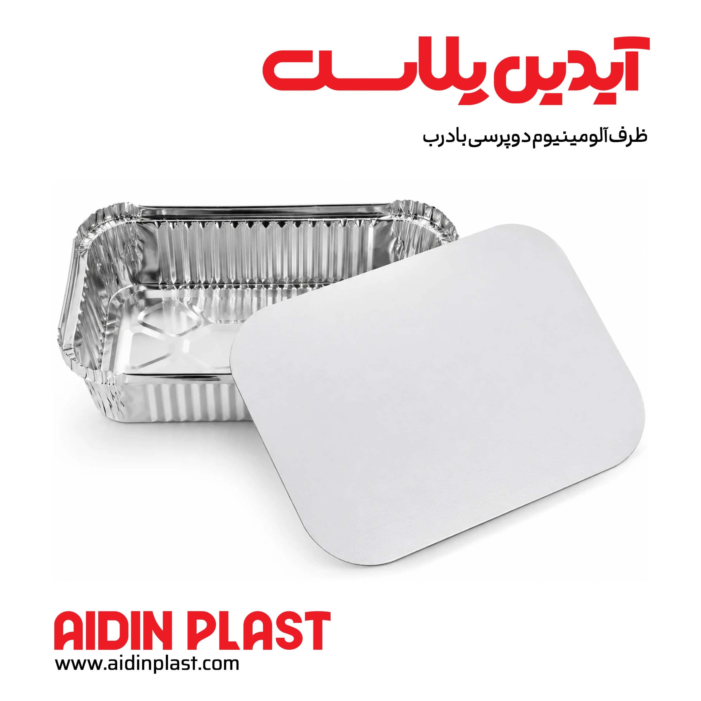 ظرف آلومینیوم دوپرسی بادرب